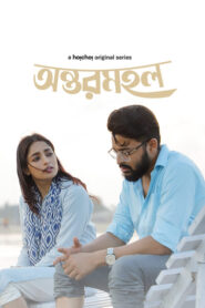 Antormahal (2023) S01 Bengali Hoichoi WEB-DL H264 AAC 1080p 720p 480p Download