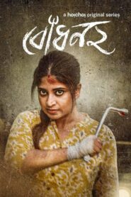 Bodhon (2023) S02 Bengali Hoichoi WEB-DL H264 AAC 1080p 720p 480p ESub