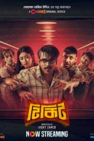 Tikit (2024) S01E01-06 Bengal Chorki WEB-DL H264 AAC 1080p 720p 480p Download