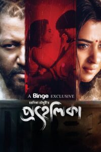 Prohelika (2023) Bengali Binge WEB-DL H264 AAC 1080p 720p 480p ESub