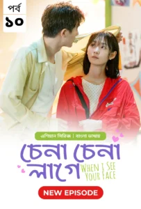 Chena Chena Lage-When I See Your Face (2024) S01E10-11 Bengali Dubbed ORG WEB-DL H264 AAC 1080p 720p Download