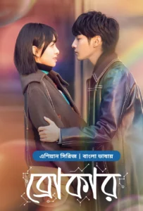 Broker (2024) S01E28-31 Bengali Dubbed ORG Chinese Drama WEB-DL H264 AAC 1080p 720p 480p Download