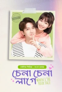 Chena Chena Lage-When I See Your Face (2024) S01E12-15 Bengali Dubbed ORG WEB-DL H264 AAC 1080p 720p 480p Download