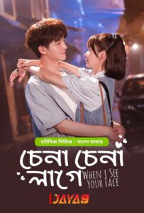 Chena Chena Lage-When I See Your Face (2024) S01E08-09 Bengali Dubbed ORG WEB-DL H264 AAC 1080p 720p Download