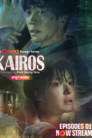 Kairos (2024) S01E01-09 Bengali Dubbed ORG Korean Drama Chorki WEB-DL H264 AAC 1080p 720p 480p Download