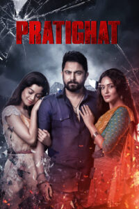 Pratighat (2021) Bengali Binge WEB-DL H264 AAC 1080p 720p 480p Download