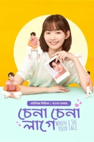 Chena Chena Lage-When I See Your Face (2024) S01E05-06 Bengali Dubbed ORG WEB-DL H264 AAC 1080p 720p 480p Download