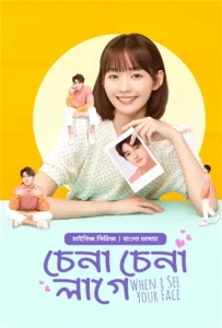 Chena Chena Lage-When I See Your Face (2024) S01E05-06 Bengali Dubbed ORG WEB-DL H264 AAC 1080p 720p 480p Download