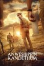 Anweshippin Kandethum (2024) Hindi Dubbed NF WEB-DL H264 AAC 1080p 720p 480p ESub