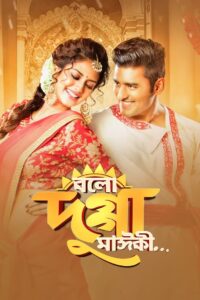 Bolo Dugga Maiki (2017) Bengali WEB-DL H264 AAC 1080p 720p 480p ESub