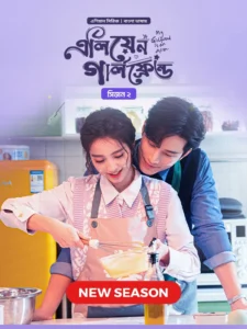 My Girlfriend Is an Alien (2024) S02E10 Bengali Dubbed ORG Chinese Drama Bongo WEB-DL H264 AAC 1080p 720p Download