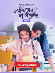 My Girlfriend Is an Alien (2024) S02E04 Bengali Dubbed ORG Chinese Drama Bongo WEB-DL H264 AAC 1080p 720p Download