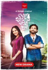 Dekha Howar Kotha Chilo (2024) Bengali Bongo Short Film WEB-DL H264 AAC 1080p 720p Download