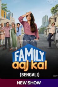 Family Aaj Kal (2024) S01 Dual Audio [Bengali-Hindi] SonyLiv WEB-DL H264 AAC 1080p 720p 480p ESub