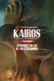 Kairos (2024) S01E16-18 Bengali Dubbed ORG Korean Drama Chorki WEB-DL H264 AAC 1080p 720p Download