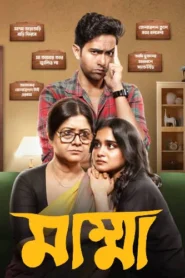 Mumma (2024) S01 Bengali AA WEB-DL H264 AAC 1080p 720p 480p Download