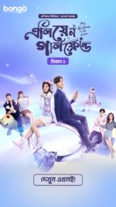 My Girlfriend Is an Alien (2024) S02E02 Bengali Dubbed ORG Chinese Drama Bongo WEB-DL H264 AAC 1080p 720p Download