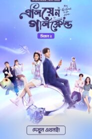 My Girlfriend Is an Alien (2024) S02E03 Bengali Dubbed ORG Chinese Drama Bongo WEB-DL H264 AAC 1080p 720p Download