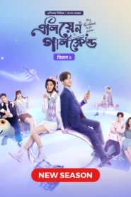 My Girlfriend Is an Alien (2024) S02E11 Bengali Dubbed ORG Chinese Drama Bongo WEB-DL H264 AAC 1080p 720p Download