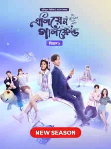 My Girlfriend Is an Alien (2024) S02E09 Bengali Dubbed ORG Chinese Drama Bongo WEB-DL H264 AAC 1080p 720p Download