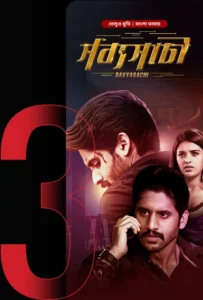 Savyasachi (2024) Bengali Dubbed ORG WEB-DL H264 AAC 1080p 720p 480p Download