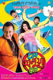 Le Halua Le (2012) Bengali AMZN WEB-DL x264 & x265 (HEVC) 1080p 720p 480p ESub