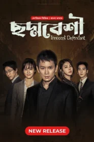 Innocent Defendant-Choddobeshi (2024) S01E05 Bengali Dubbed ORG BongoBD WEB-DL H264 AAC 1080p 720p 480p Download