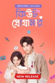 Cute Programmer (2024) S01E04 Bengali Dubbed ORG BongoBD Chinese Drama WEB-DL H264 AAC 1080p 720p 480p Download