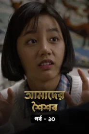 Reply 1988 (2015) S01E06-10 Bengali Dubbed ORG WEB-DL H264 AAC 1080p 720p 480p Download