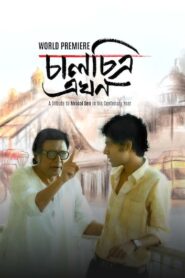 Chaalchitra Ekhon (2024) Bengali Hoichoi WEB-DL H264 AAC 1080p 720p 480p ESub