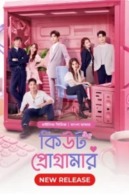 Cute Programmer (2024) S01E03 Bengali Dubbed ORG BongoBD Chinese Drama WEB-DL H264 AAC 1080p 720p 480p Download