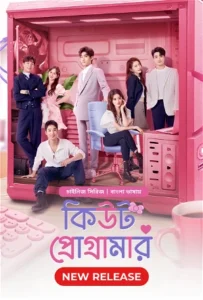 Cute Programmer (2024) S01E01 Bengali Dubbed ORG Bongo WEB-DL H264 AAC 1080p 720p Download