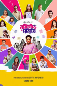 Mohila Shomiti (2024) S01E01 Bengali Binge WEB-DL H264 AAC 1080p 720p Download