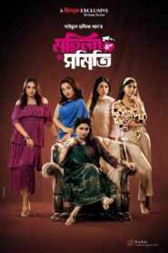 Mohila Shomiti (2024) S01E01-03 Bengali Binge WEB-DL H264 AAC 1080p 720p 480p Download