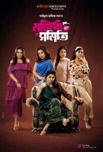 Mohila Shomiti (2024) S01E01-03 Bengali Binge WEB-DL H264 AAC 1080p 720p 480p Download