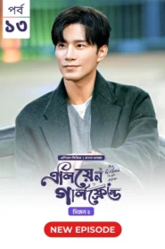 My Girlfriend Is an Alien (2024) S02E13 Bengali Dubbed ORG Chinese Drama Bongo WEB-DL H264 AAC 1080p 720p Download