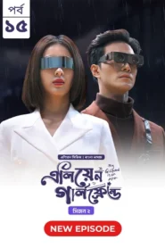 My Girlfriend Is an Alien (2024) S02E15 Bengali Dubbed ORG Chinese Drama Bongo WEB-DL H264 AAC 1080p 720p Download