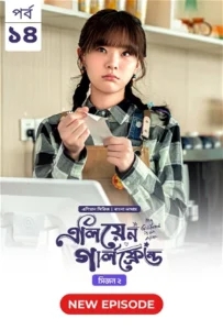 My Girlfriend Is an Alien (2024) S02E14 Bengali Dubbed ORG Chinese Drama Bongo WEB-DL H264 AAC 1080p 720p Download