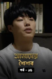 Reply 1988 (2015) S01E11-15 Bengali Dubbed ORG WEB-DL H264 AAC 1080p 720p 480p Download