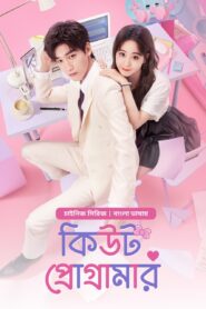 Cute Programmer (2024) S01E08 Bengali Dubbed ORG BongoBD Chinese Drama WEB-DL H264 AAC 1080p 720p 480p Download