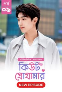 Cute Programmer (2024) S01E09 Bengali Dubbed ORG BongoBD Chinese Drama WEB-DL H264 AAC 1080p 720p 480p Download