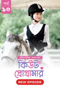 Cute Programmer (2024) S01E10 Bengali Dubbed ORG BongoBD Chinese Drama WEB-DL H264 AAC 1080p 720p 480p Download