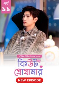 Cute Programmer (2024) S01E11 Bengali Dubbed ORG BongoBD Chinese Drama WEB-DL H264 AAC 1080p 720p 480p Download