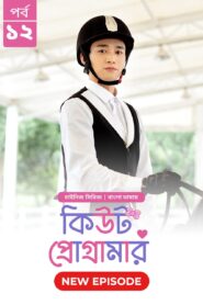 Cute Programmer (2024) S01E12 Bengali Dubbed ORG BongoBD Chinese Drama WEB-DL H264 AAC 1080p 720p 480p Download