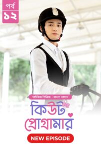 Cute Programmer (2024) S01E12 Bengali Dubbed ORG BongoBD Chinese Drama WEB-DL H264 AAC 1080p 720p 480p Download