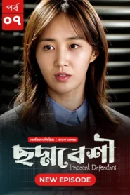 Innocent Defendant-Choddobeshi (2024) S01E07 Bengali Dubbed ORG BongoBD WEB-DL H264 AAC 1080p 720p 480p Download