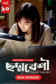 Innocent Defendant-Choddobeshi (2024) S01E10 Bengali Dubbed ORG BongoBD WEB-DL H264 AAC 1080p 720p 480p Download