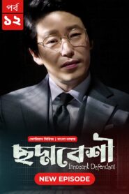 Innocent Defendant-Choddobeshi (2024) S01E12 Bengali Dubbed ORG BongoBD WEB-DL H264 AAC 1080p 720p 480p Download