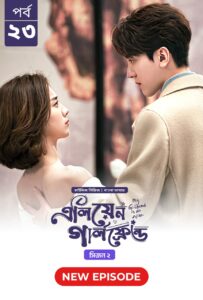 My Girlfriend Is an Alien (2024) S02E23 Bengali Dubbed ORG Chinese Drama Bongo WEB-DL H264 AAC 1080p 720p 480p Download