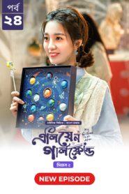 My Girlfriend Is an Alien (2024) S02E24 Bengali Dubbed ORG Chinese Drama Bongo WEB-DL H264 AAC 1080p 720p 480p Download